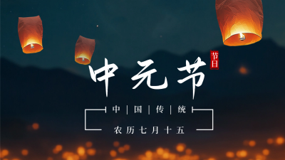 传统中元节祭祀公众号新图文封面图 模板ID：69378