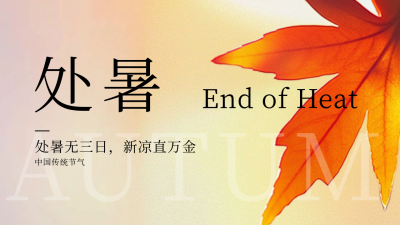 处暑节气祝福问候公众号新图文封面图 模板ID：69362