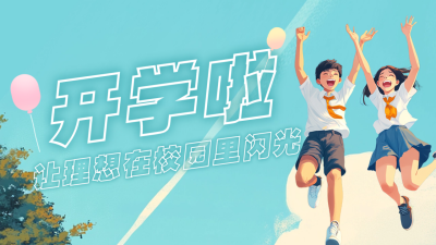 手绘开学季漫画风日签公众号新图文封面图 模板ID：69347