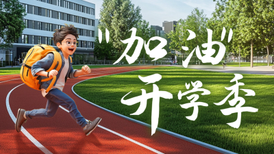开学季校园日签公众号新图文封面图 模板ID：69337
