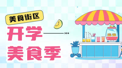 开学季美食街活动宣传公众号新图文封面图 模板ID：69332