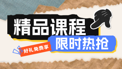 精品课程活动宣传公众号新图文封面图 模板ID：69327
