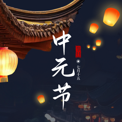 中元节传统节日方形海报 模板ID：69372