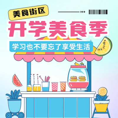 开学季美食街活动宣传方形海报 模板ID：69331