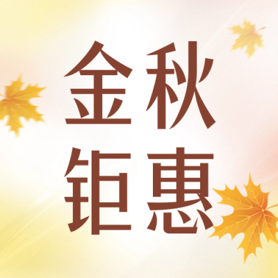 秋季促销活动宣传公众号次图 模板ID：69356