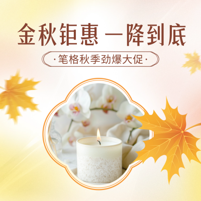 秋季促销活动宣传方形海报 模板ID：69352