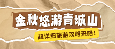秋季旅游攻略分享公众号首图 模板ID：69404
