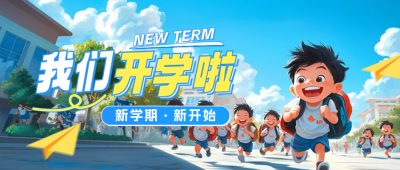 开学季教育宣传公众号封面首图 模板ID：69399