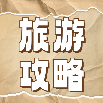 秋季旅游攻略分享公众号次图 模板ID：69405