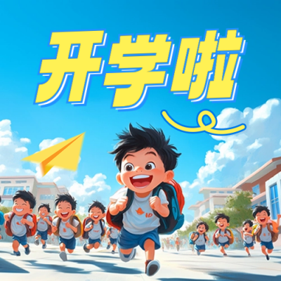 开学季教育宣传公众号封面次图 模板ID：69400