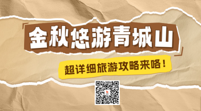 秋季旅游攻略分享二维码 模板ID：69406