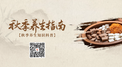 秋季养生指南宣传二维码 模板ID：69391