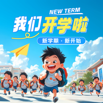 开学季手绘宣传方形海报 模板ID：69397