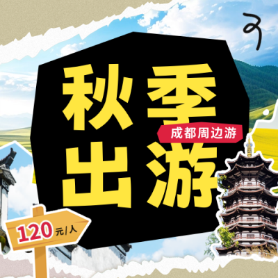 秋季出游宣传公众号次图 模板ID：69418