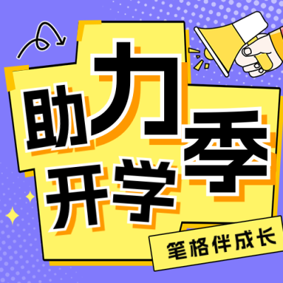 开学季促销活动宣传公众号次图 模板ID：69415