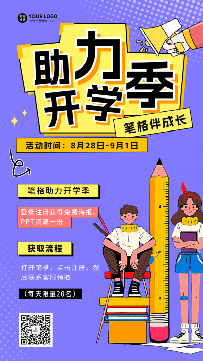 开学季营销活动宣传海报 模板ID：69413