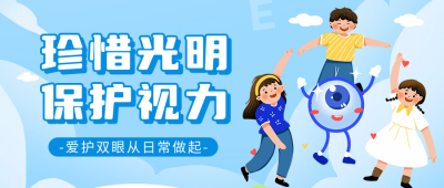儿童保护视力宣传公众号首图 模板ID：69425