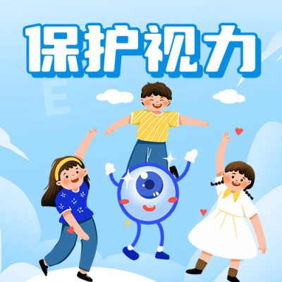 儿童保护视力宣传公众号次图 模板ID：69426