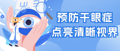 儿童干眼症预防科普公众号首图 模板ID:69422
