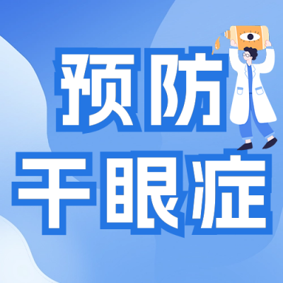 儿童干眼症预防科普公众号次图 模板ID：69424