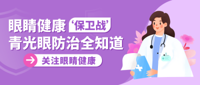 医疗眼科预防注意事项封面首图 模板ID:69410