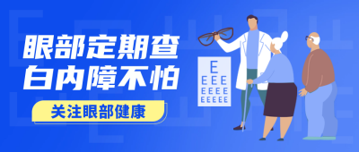 医疗视力白内障科普封面首图 模板ID：69409