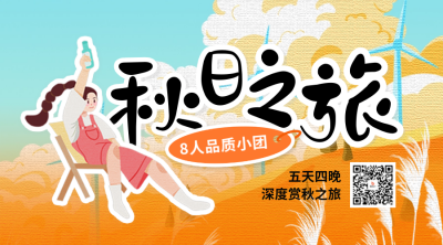 秋季系列秋季出游二维码 模板ID：69431