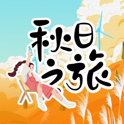 秋季系列秋季出游封面次图 模板ID：69429