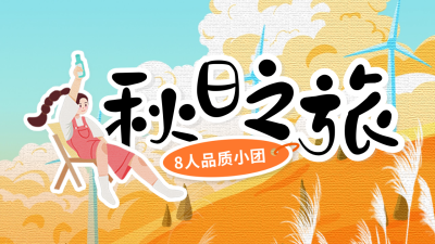 秋季系列秋季出游公众号新图文封面图 模板ID：69427