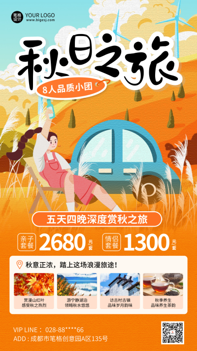 秋季系列秋季出游优惠促销海报 模板ID：69423