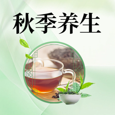 秋季系列养生促销宣传封面次图 模板ID：69436