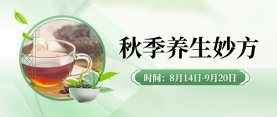 秋季系列养生促销宣传封面首图 模板ID：69434