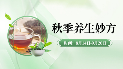 秋季系列养生促销宣传公众号新图文封面图 模板ID：69433