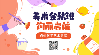 开学季培训美术招生二维码 模板ID：69454