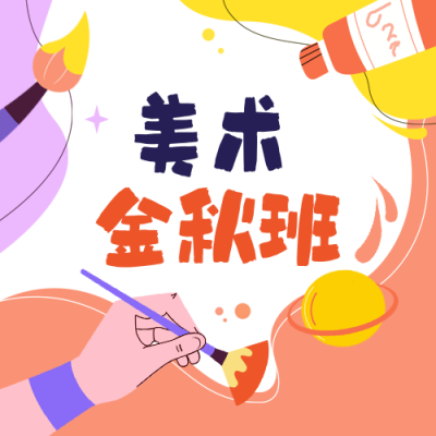 开学季培训美术招生封面次图 模板ID：69455