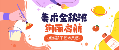 开学季美术培训招生封面首图 模板ID：69451