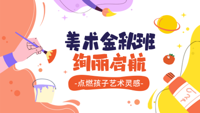 开学季美术培训招生公众号新图文封面图 模板ID：69453