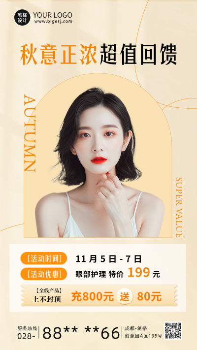 秋季美妆护肤活动海报 模板ID：69456