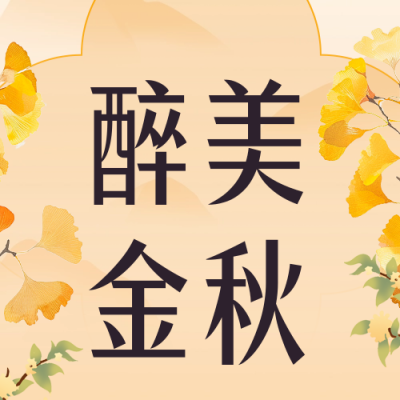 秋季护肤养生活动宣传公众号次图 模板ID：69467