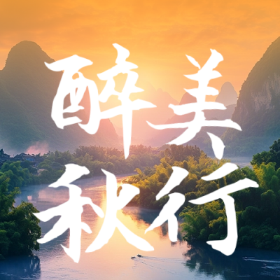 秋天桂林山水旅游公众号次图 模板ID：69477