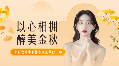 秋季护肤养生活动宣传公众号新图文封面图 模板ID：69466