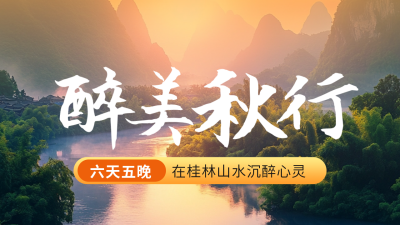 秋天桂林山水旅游公众号新图文封面图 模板ID：69476