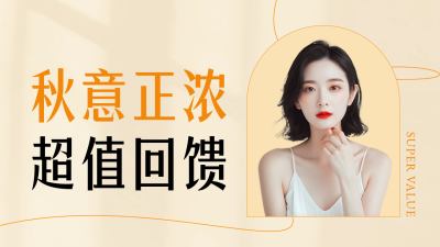 秋季美妆护肤活动公众号新图文封面图 模板ID：69448