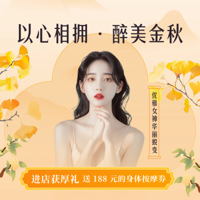 秋季护肤养生活动宣传方形海报 模板ID：69465