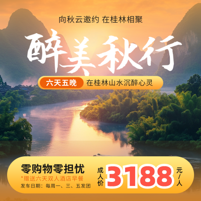 秋天桂林山水旅游方形海报 模板ID：69474