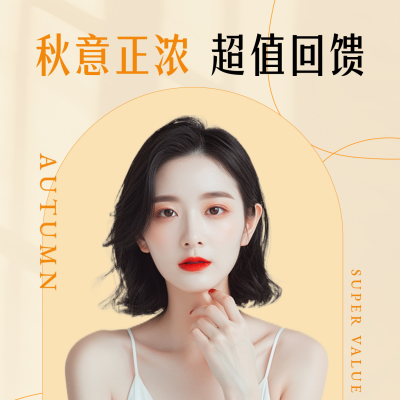 秋季美妆护肤活动方形海报 模板ID：69447