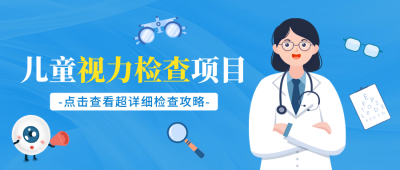 儿童视力检查科公众号首图 模板ID:69460