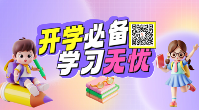 开学季文具店宣传二维码 模板ID：69483