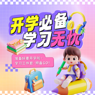 开学季文具店宣传方形海报 模板ID：69481