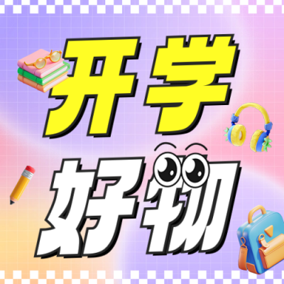 开学季促销活动宣传公众号次图 模板ID：69486